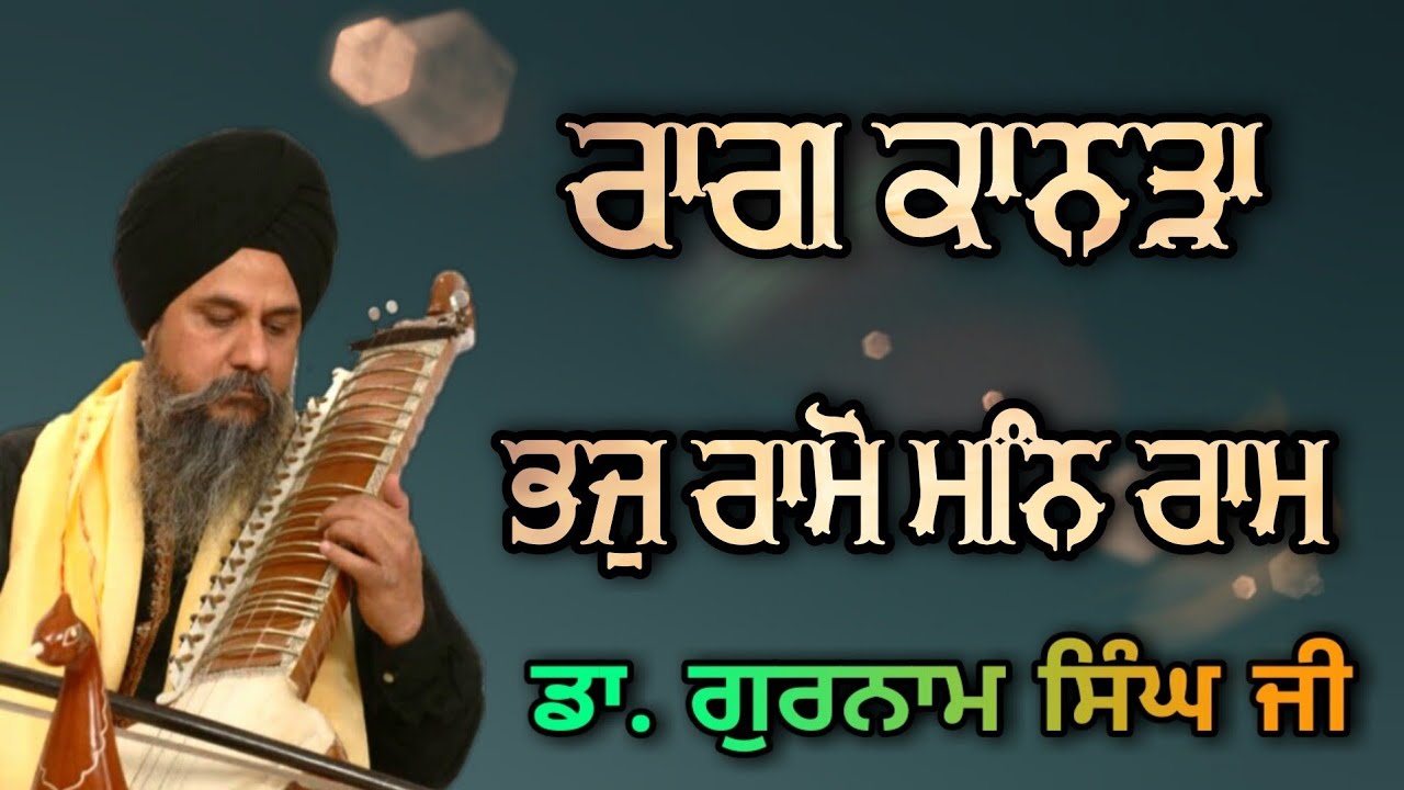 ( Raag Kanra ) Bhaj Ramo Man Ram - Dr.Gurnam Singh Ji Patiale Wale