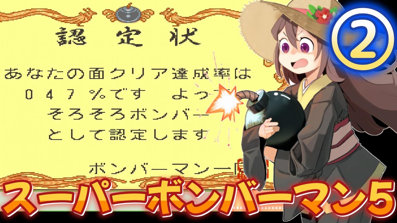 スーパーボンバーマン5　クリア率100％を目指す　＃2