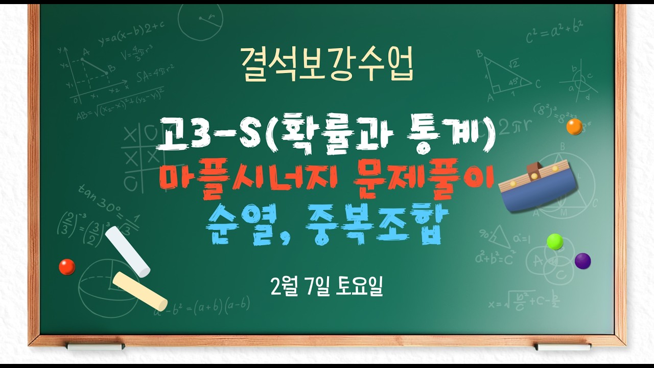 고3S 2/7(토) 확률과 통계(마플문풀) - 순열, 중복조합