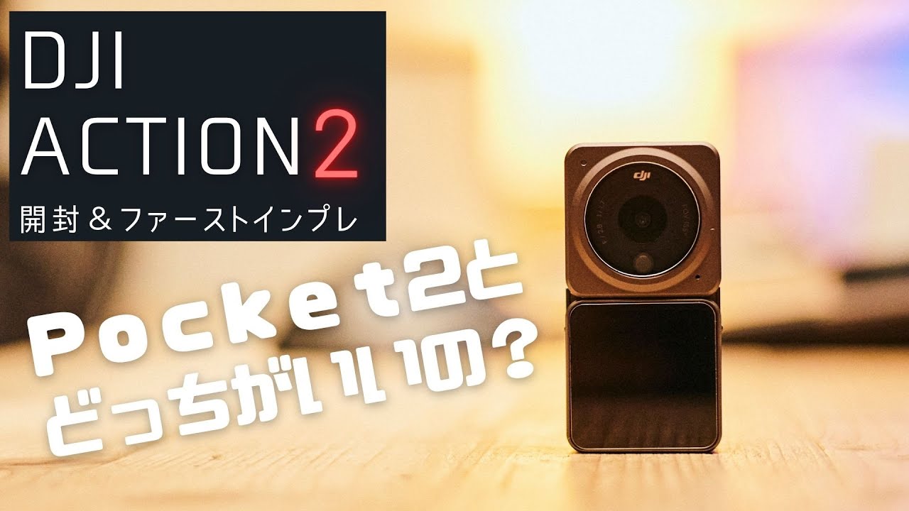 【DJI Action2】Pocket2の入れ替えも考えて購入してみました（開封とファーストインプレッション）