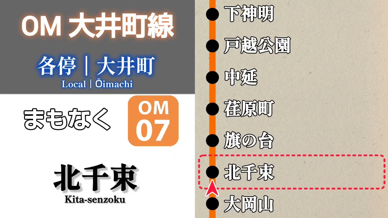 【車内放送】東急大井町線　各駅停車 大井町行｜溝の口➤大井町