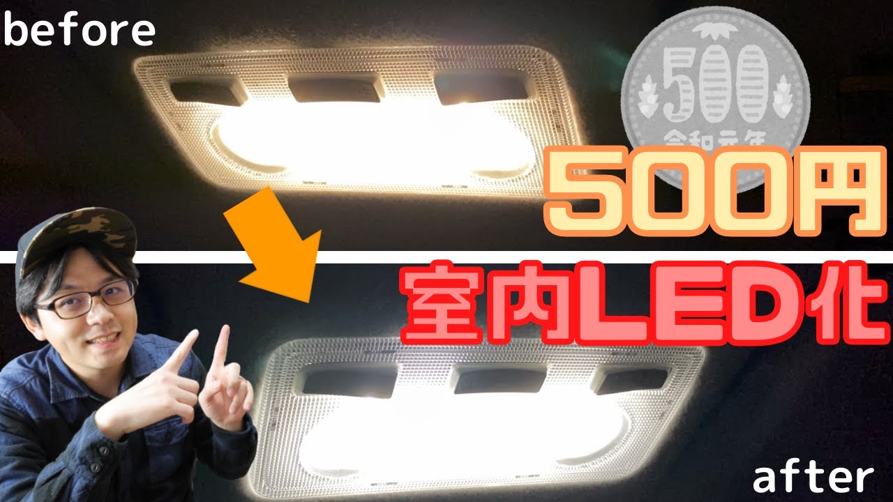 【初心者でもできる！】500円でできちゃう室内LED化カスタム