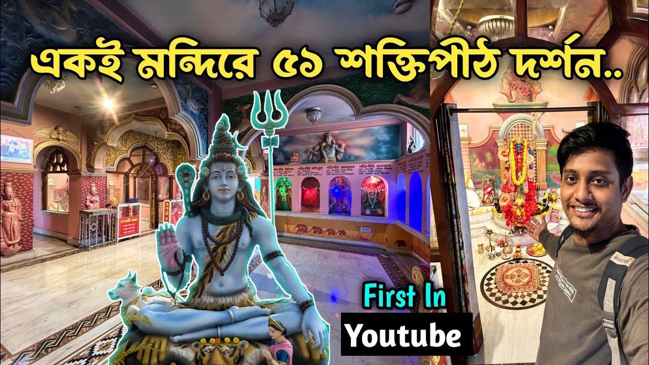 Beautiful Temple Near Kolkata | 51 Shaktipeeth in one Temple | Shaktipeeth Darshan | 51 Kalibari |