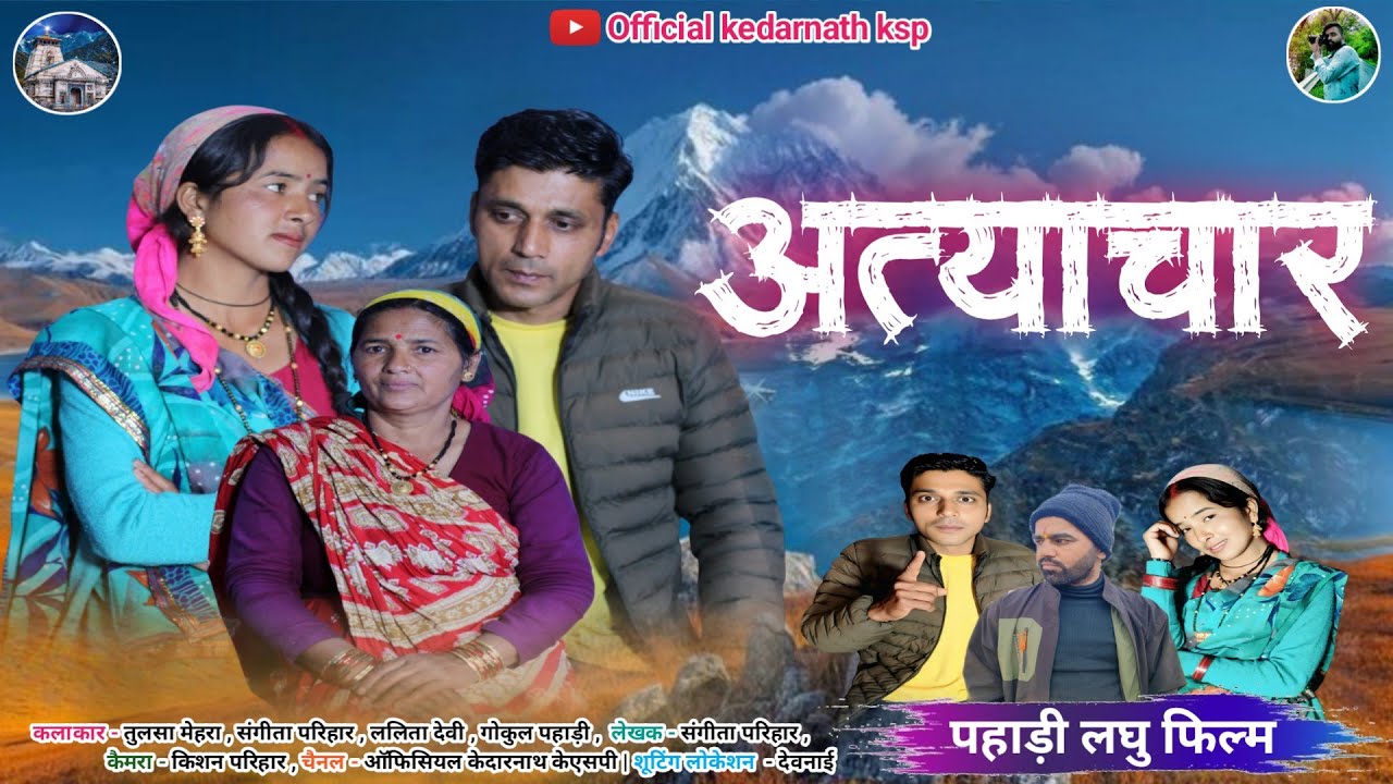 अत्याचार !! कुमाउनी लघु फिल्म New Kumauni short film. #kumauni #pahadi #अत्याचार #movie 