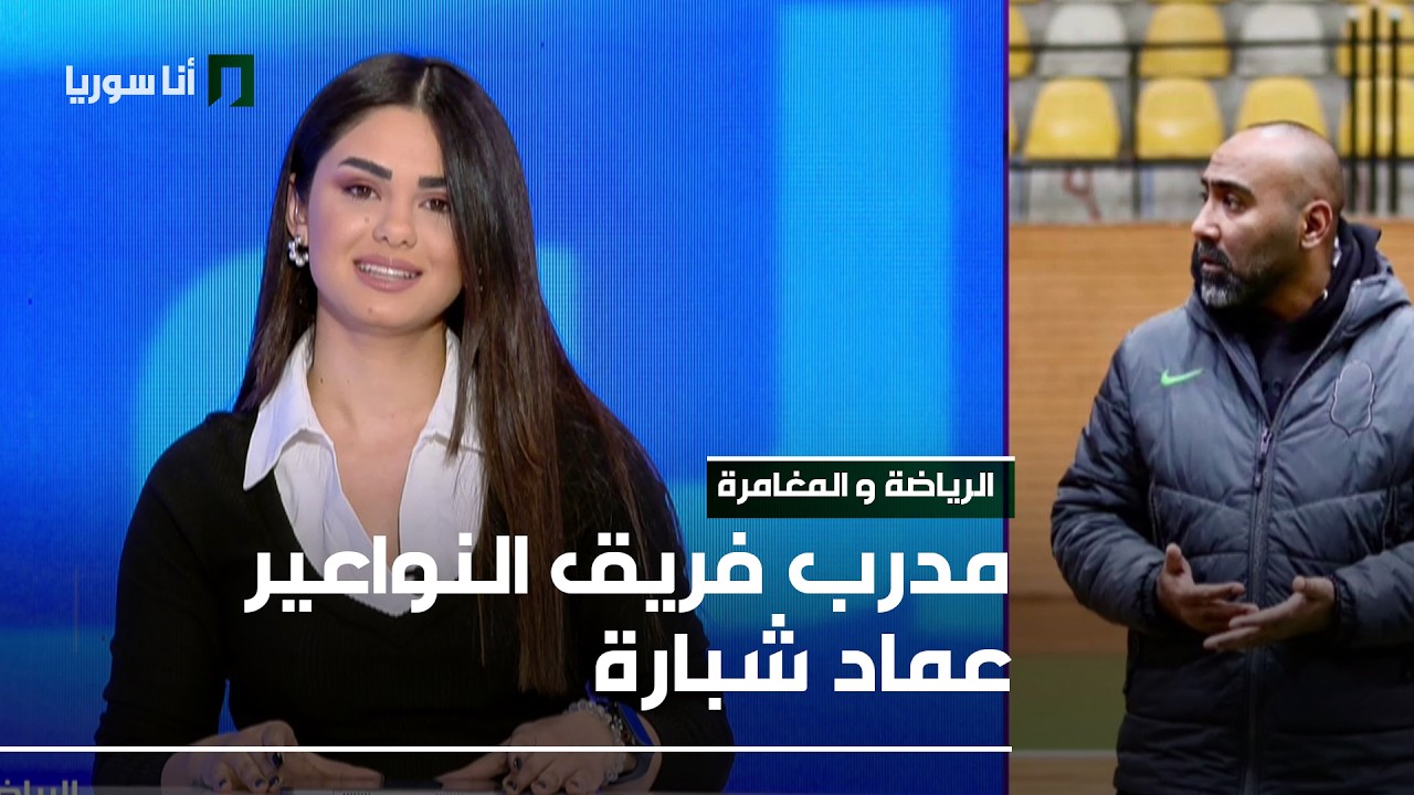 مدرب فريق النواعير عماد شبارة - 19/02/2026 - الرياضة و المغامرة
