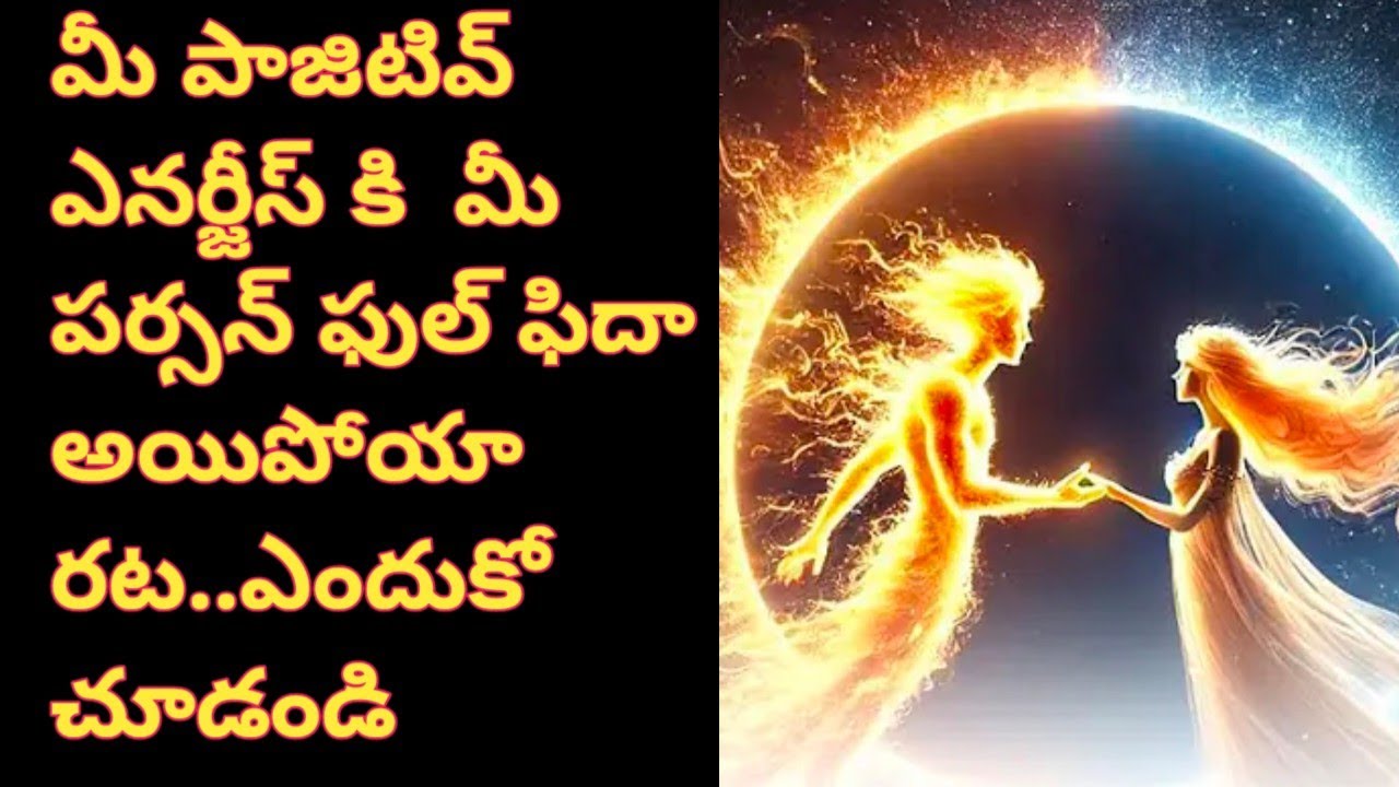 💯❤మీ పాజిటివ్ ఎనర్జీస్ కి మీ పర్సన్ ఫిదా అయిపోయారట..ఎందుకో తెలుసుకోండి.