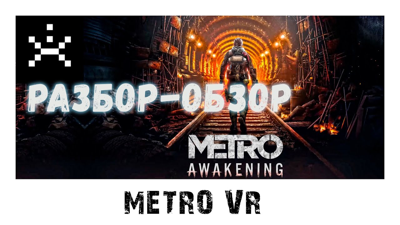 Мetro: Awekening VR. Мнение-отзыв, разбор-обзор