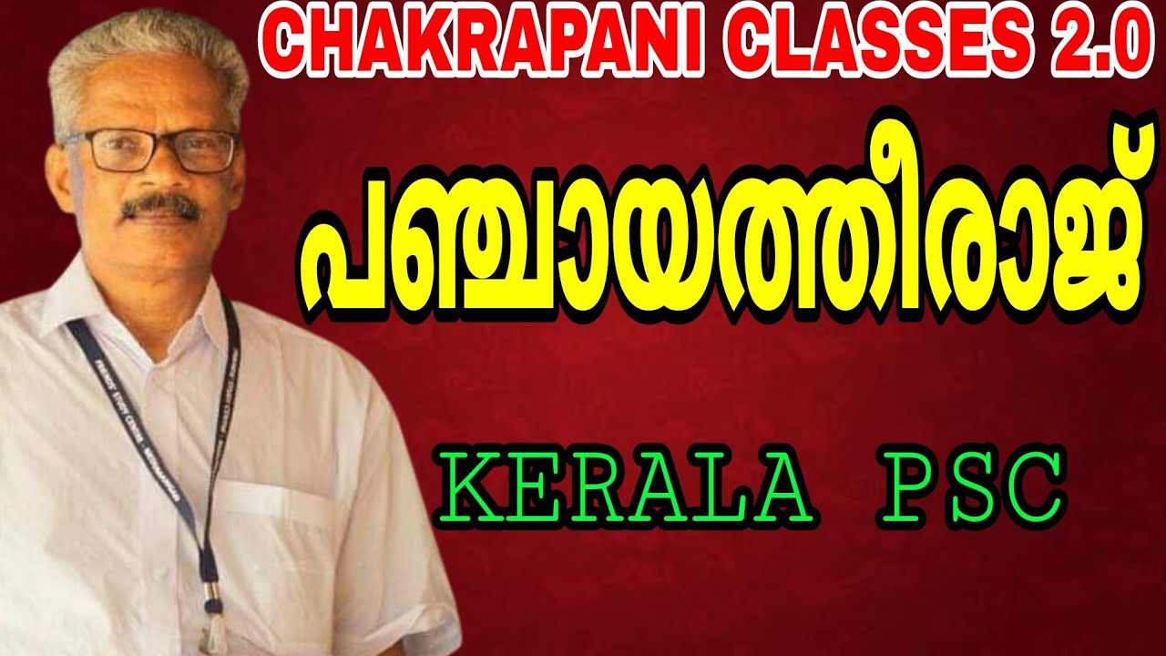 പഞ്ചായത്തീരാജ് KERALA PSC EXAM SYLLABUS BASED CLASSES