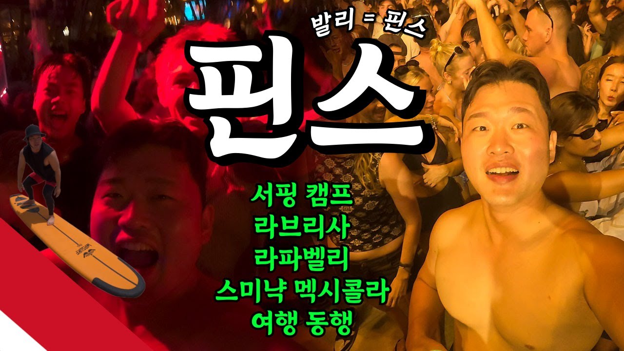 🇮🇩핀스 비치 클럽 & 서핑 캠프 & 라브리사 & 라파벨리 & 남에 호텔 🇮🇩혼자 가는 신혼 여행 2일차