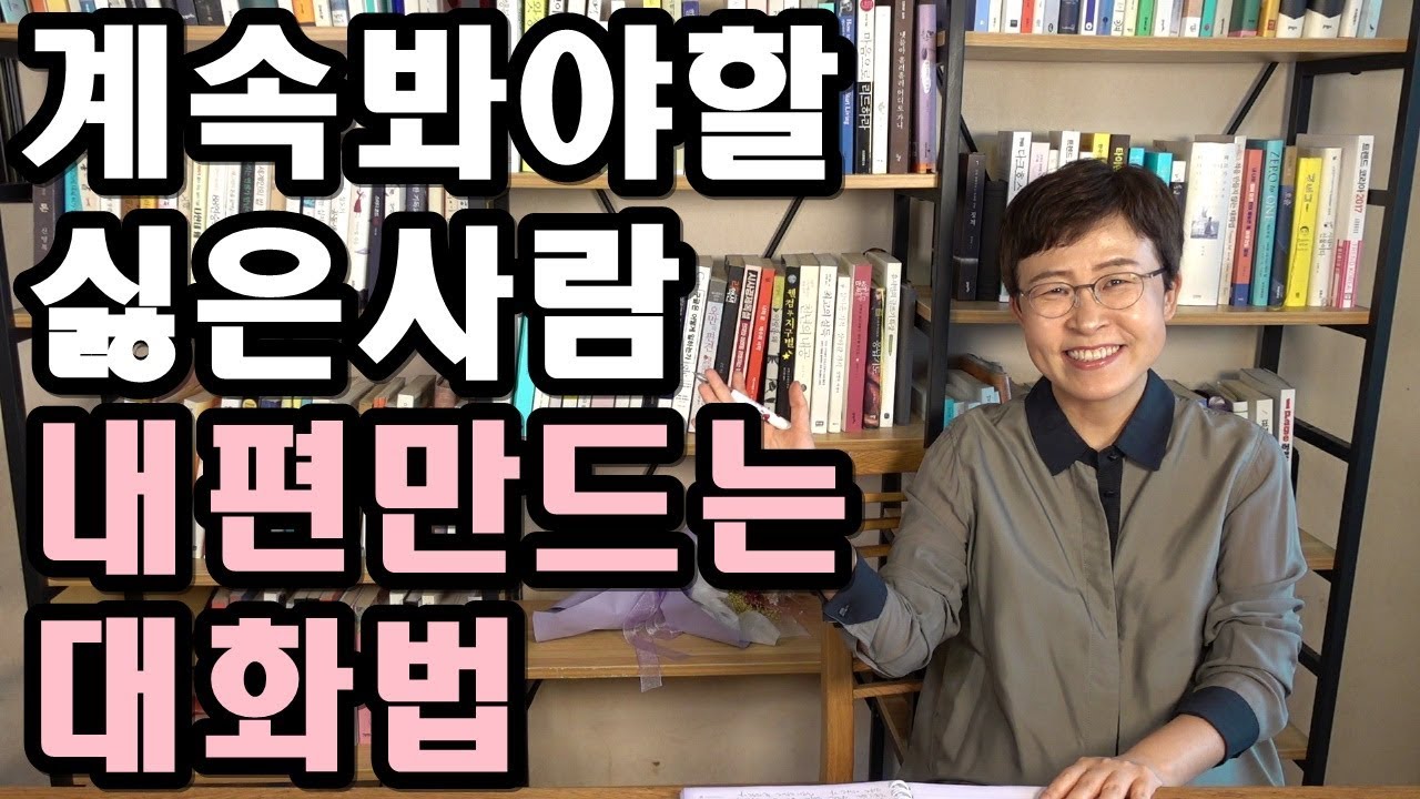 싫은사람 대처법 - 계속봐야할 싫은사람 내편 만드는 대화법 [유세미의 직장수업 TV]