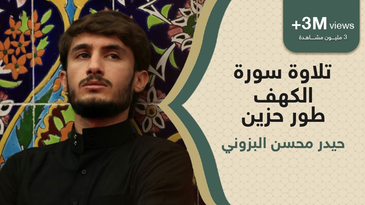 سورة الكهف طور حزين | القارئ حيدر محسن البزوني