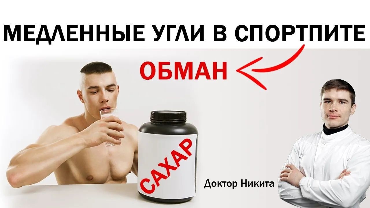 Медленные УГЛЕВОДЫ в спортивном питании - ОБМАН. Цельные продукты VS порошковые коктейли.