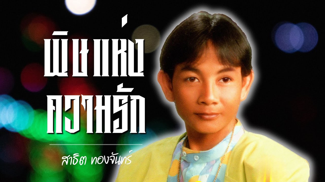 อมตะ..หมอลำ | สาธิต ทองจันทร์ ชุด พิษแห่งความรัก