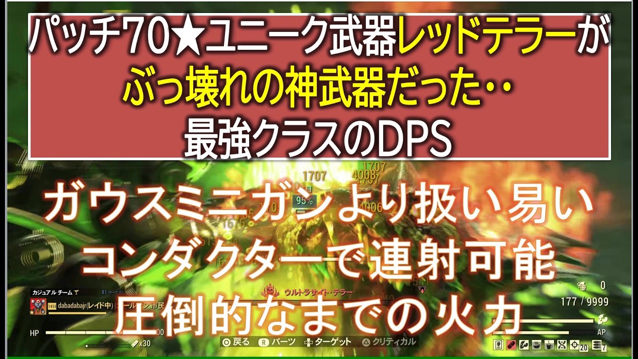 【dabadabajr】パッチ７０★レッドテラーがぶっ壊れの神武器だった！！最強クラスのＤＰＳに加えとても扱い易い、時代はレッドテラーです【Fallout 76】【フォールアウト７６】