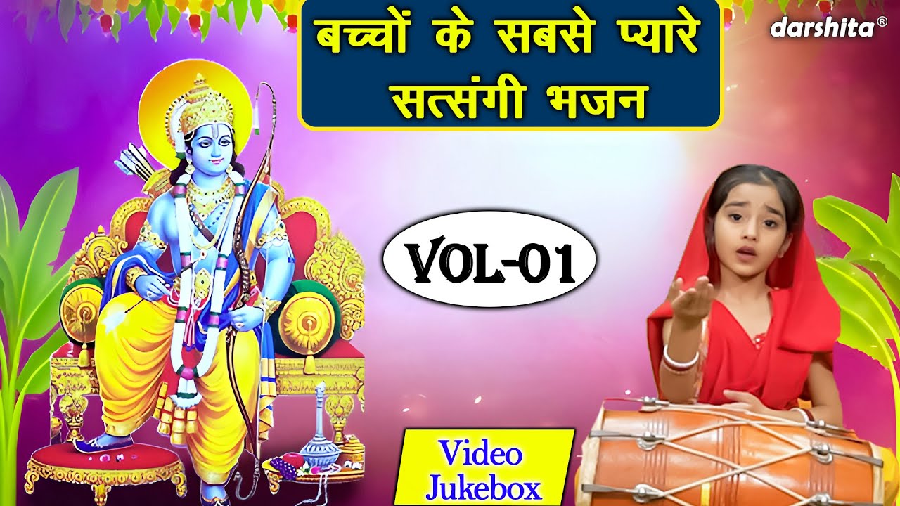 बच्चों के सबसे प्यारे सत्संगी भजन Vol 1 | Nirgun Bhajan | Non Stop Satsangi Bhajan [VIDEO JUKEBOX]