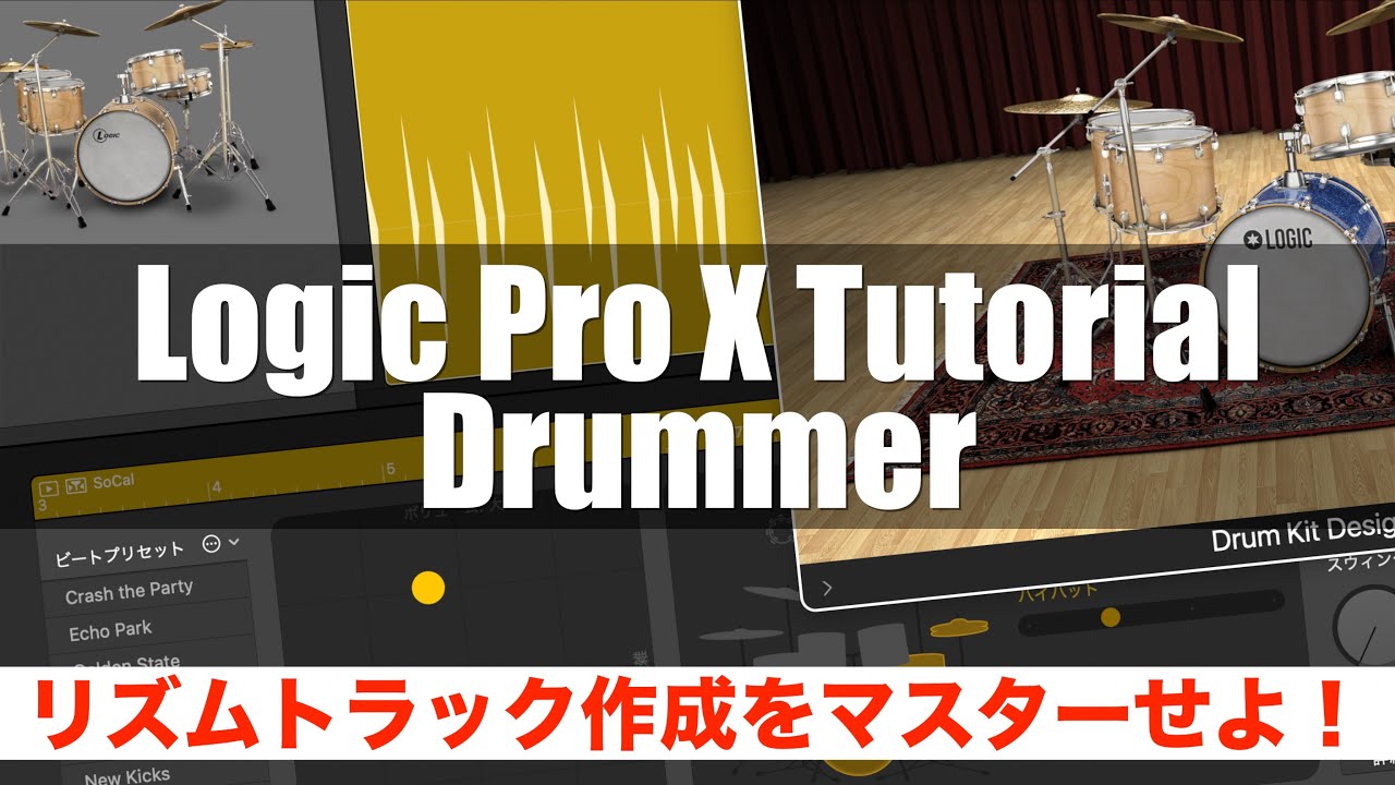 DTM初心者必見！Logic Pro X Drummerでリズムトラック作成をマスターせよ！