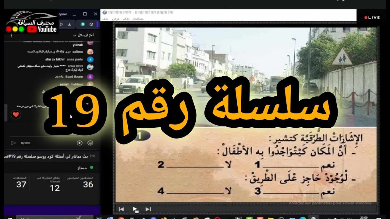 بث مباشر لي أسئلة كود روسو سلسلة رقم 19#تعليم_السياقة