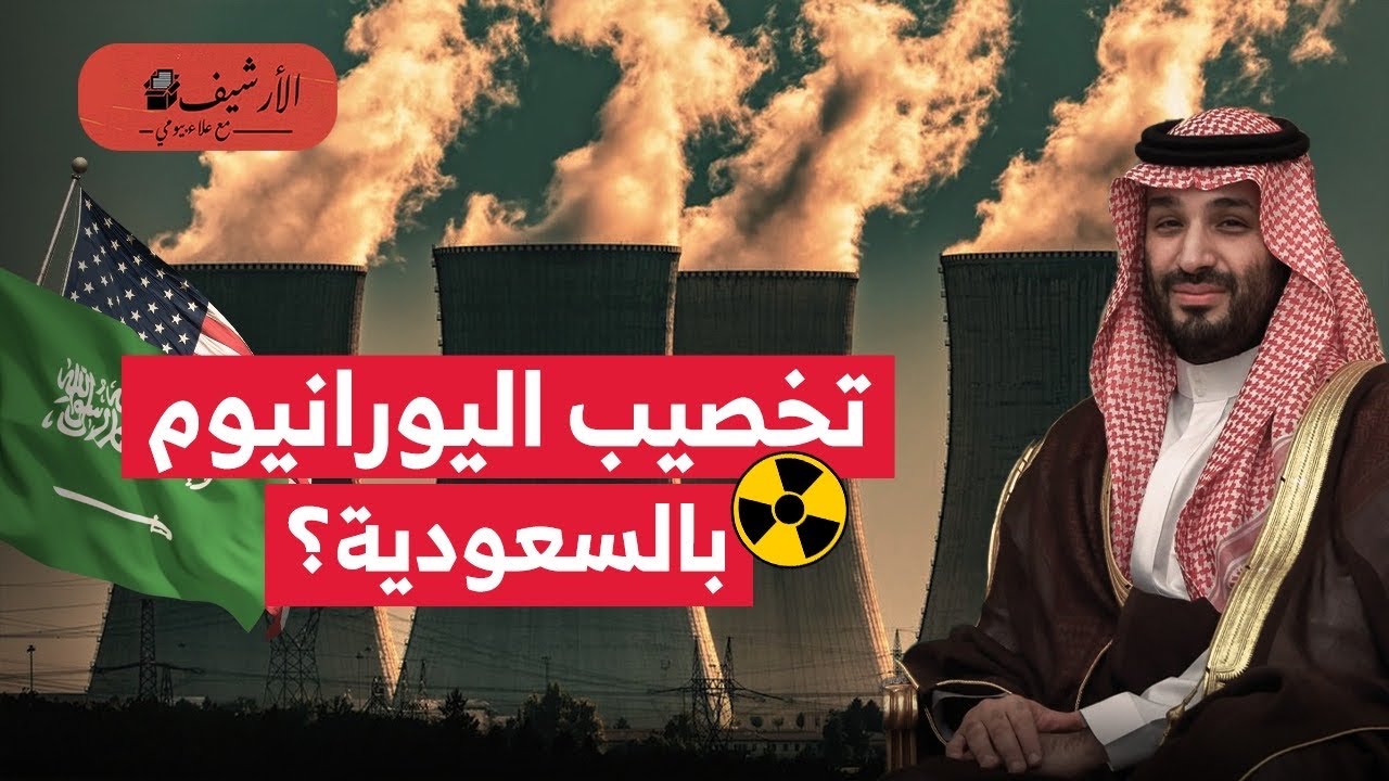 نيويورك تايمز: تخصيب اليورانيوم بالسعودية؟ احتياطات السعودية من اليورانيوم؟ المعادن النادرة؟