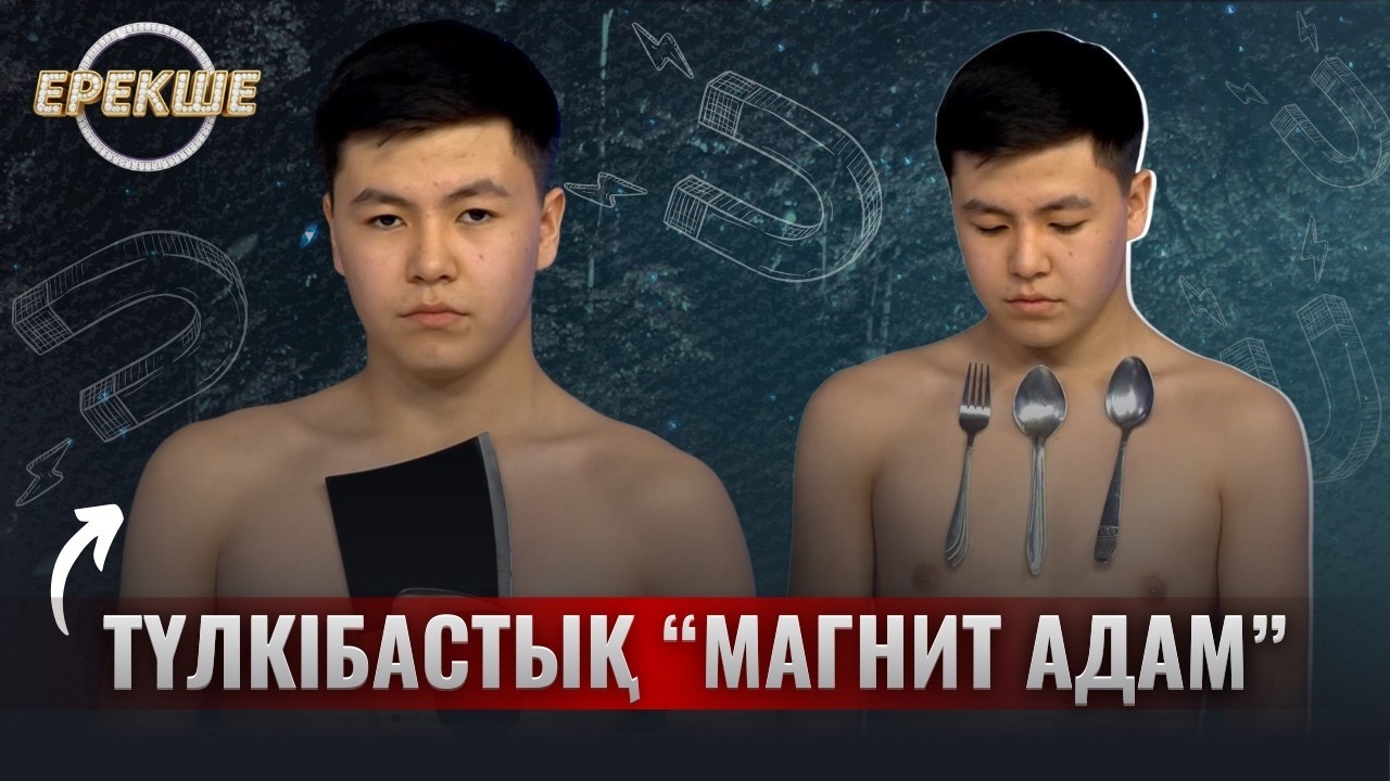 Ерекше l Түлкібастық &ldquo;Магнит адам&rdquo;