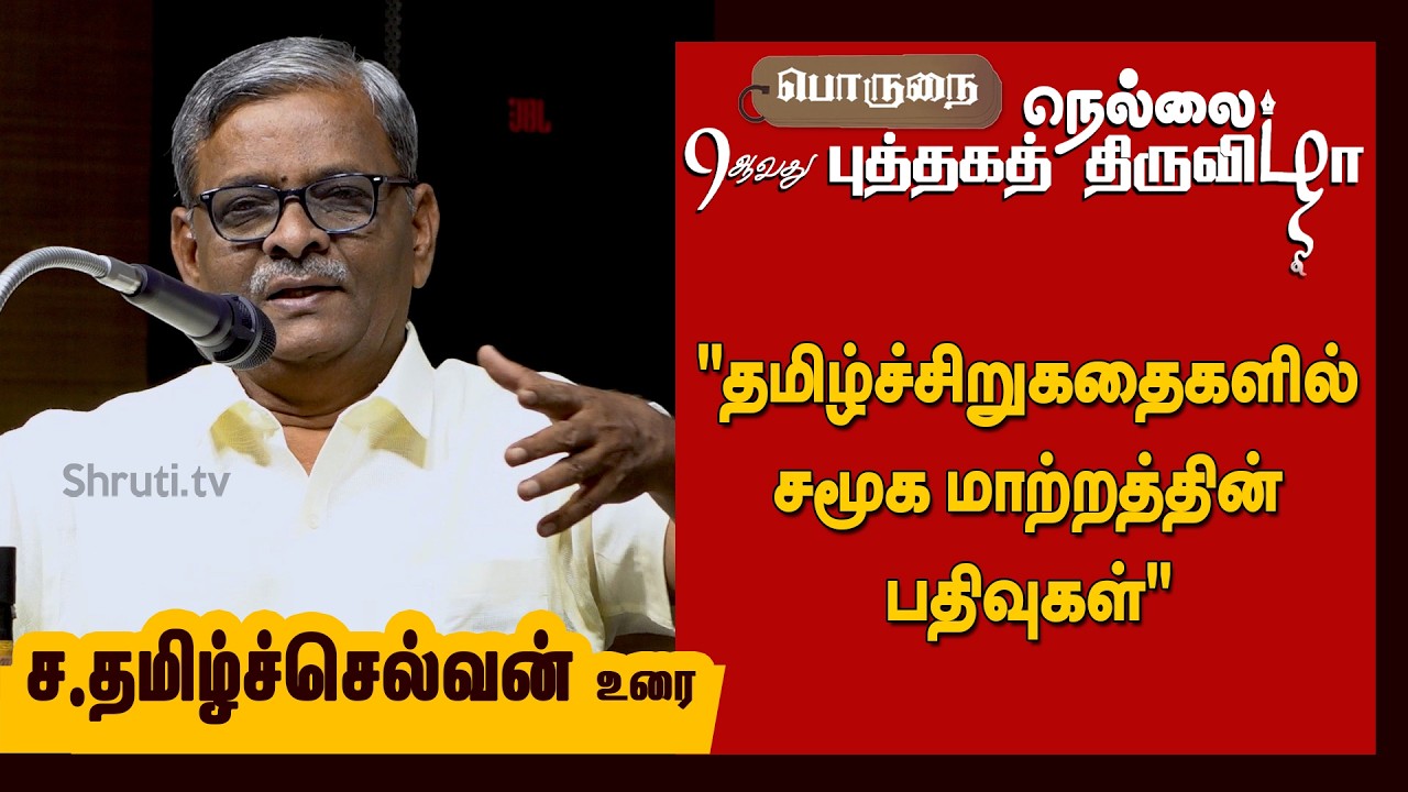S Tamilselvan speech | தமிழ்ச்சிறுகதைகளில் சமூக மாற்றத்தின் பதிவுகள் | Porunai Nellai 9th Book Fair
