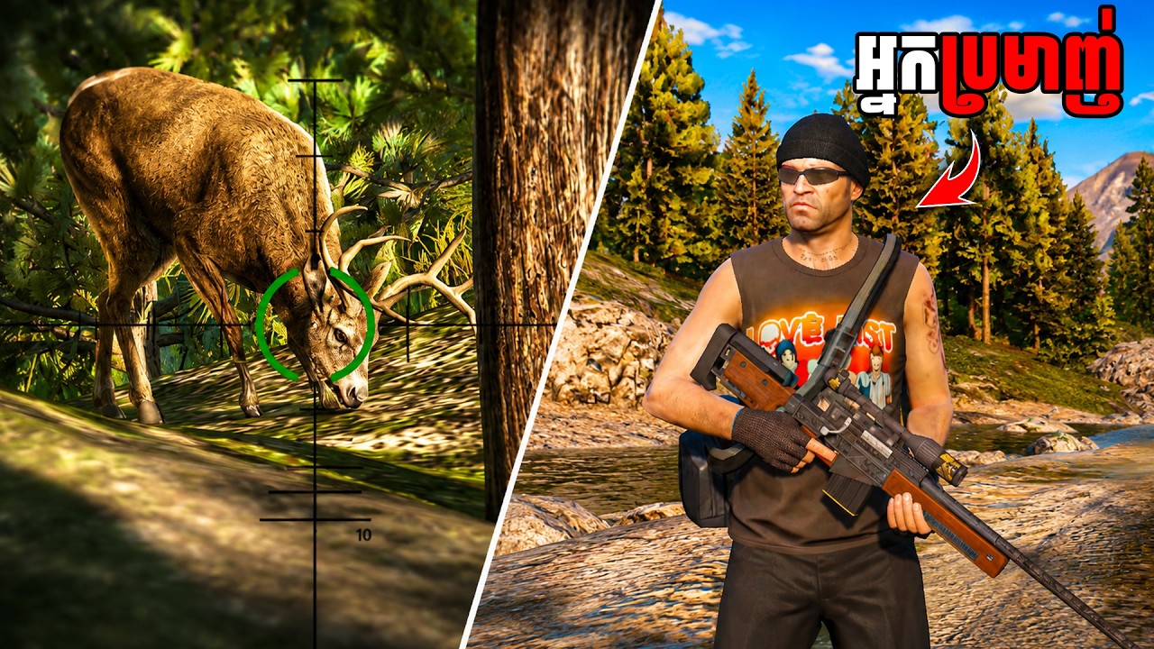 បងធំចេញប្រមាញ់សត្វព្រៃ | GTA V