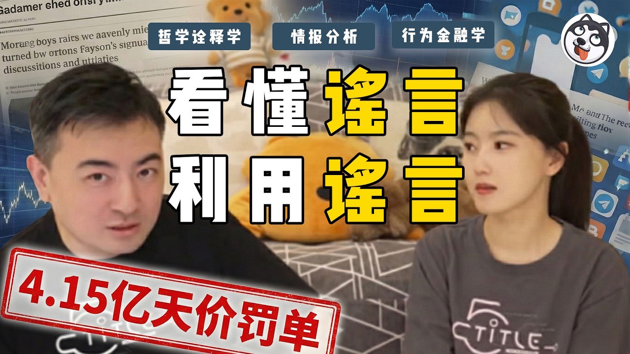謠言才是最真實的情報？加達默爾哲學+行為金融學破解中共謠言工廠！老高案件、A股做空、政治黑箱，創傷記憶決定你相信什麼！學會視界融合和逆共識操作，24小時窗口期抄底獲利，這是生存技能不是陰謀論！