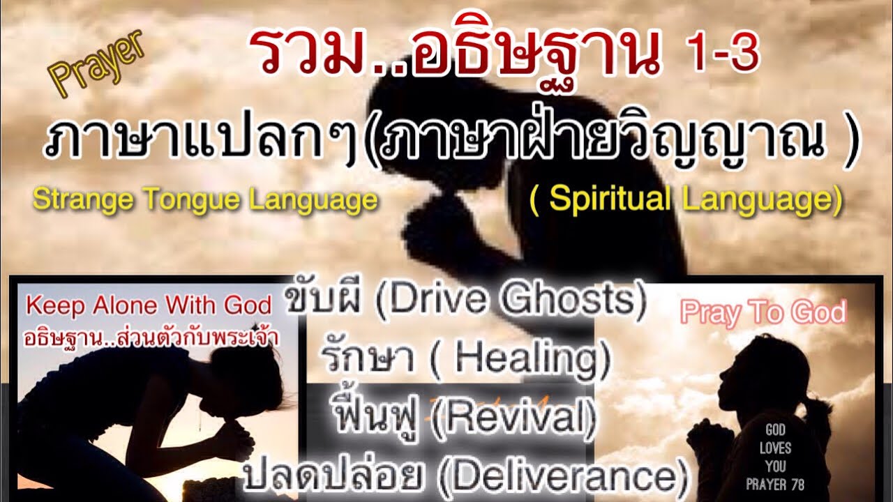 รวม..อธิษฐาน ภาษาแปลกๆ(ในไฟพระวิญญาณ)🔥ทุกวัน(สำหรับผู้เชื่อเท่านั้น)Pray In Spiritual อ.วิชเญนทร์