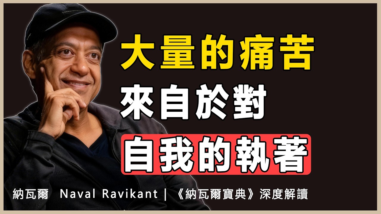 “讓你痛苦的從來不是泥巴，是你腦子裏對“泥巴”這個概念的解釋系統。”納瓦爾 Naval Ravikant | 《納瓦爾寶典》深度解讀