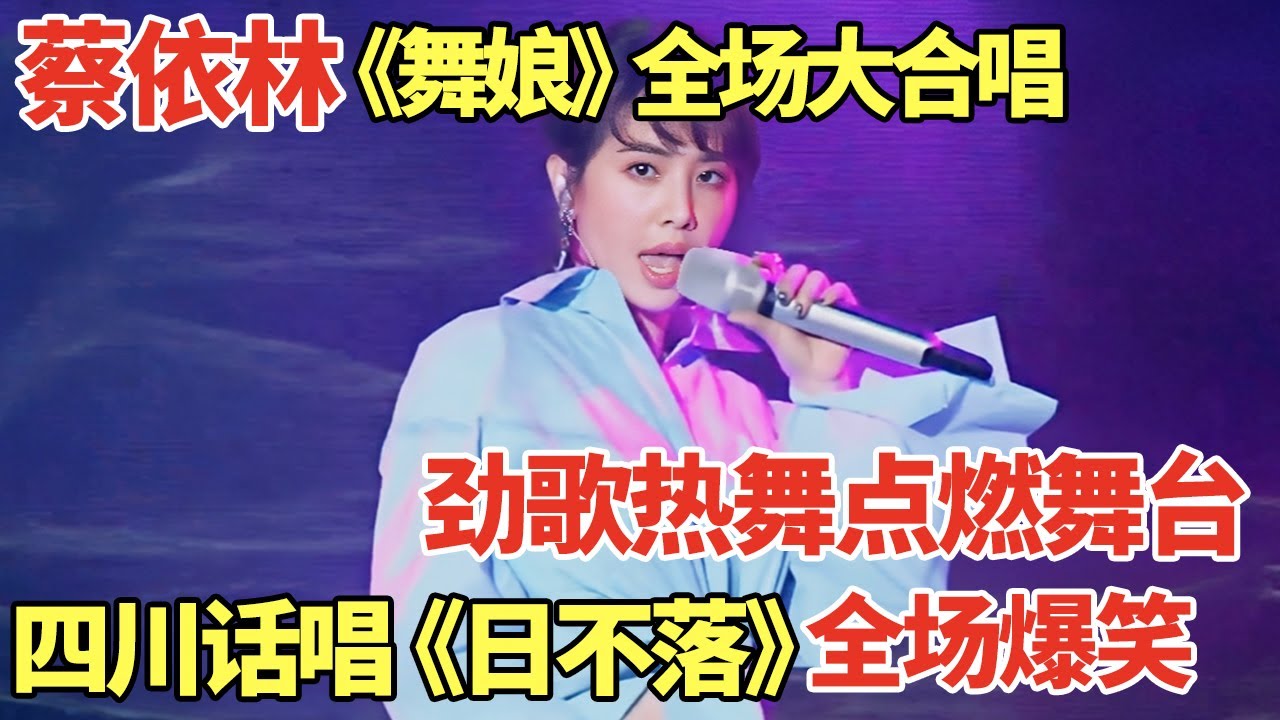 蔡依林再唱《舞娘》引爆全场大合唱! 劲歌热舞点燃舞台, 切换四川话唱《日不落》全场爆笑｜歌手大合唱 #蔡依林 #韩红