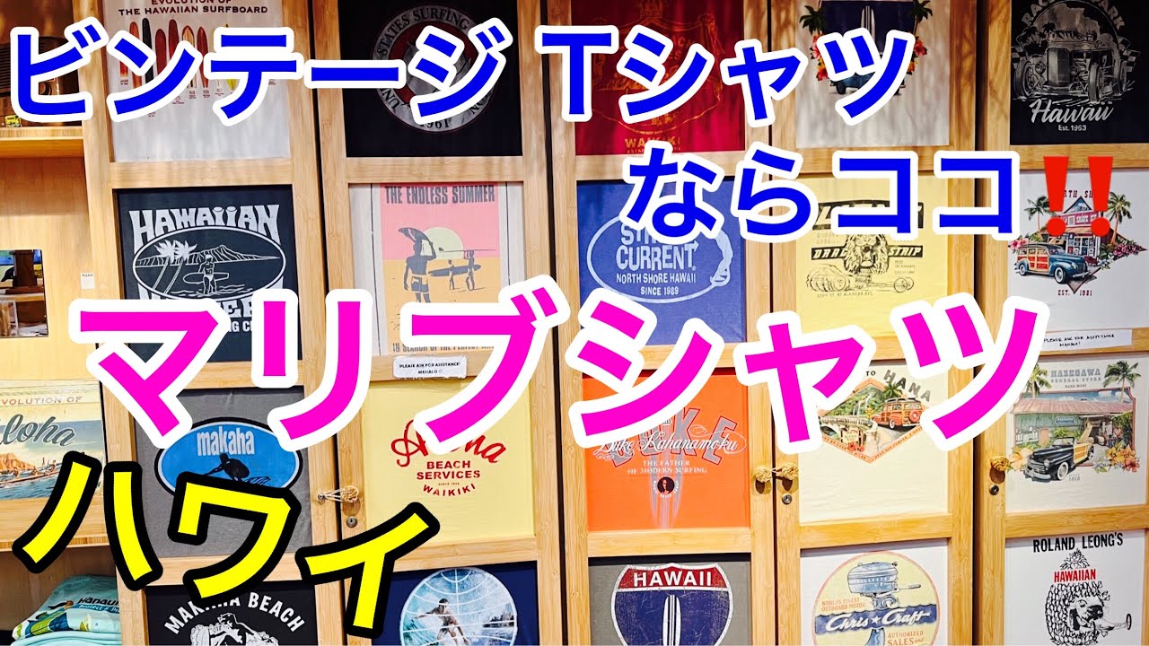 【ハワイでショッピングVlog】レプリカビンテージTシャツが沢山‼️きっとお気に入りの一枚が見つかります⭐️リピーターさんやアメリカ本土の方達にも人気のお店です😊