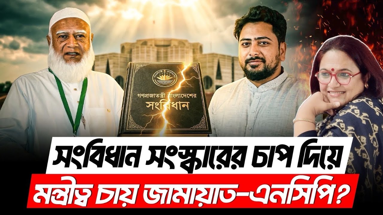 সংবিধান সংস্কারের চাপ দিয়ে মন্ত্রীত্ব চায় জামায়াত-এনসিপি?