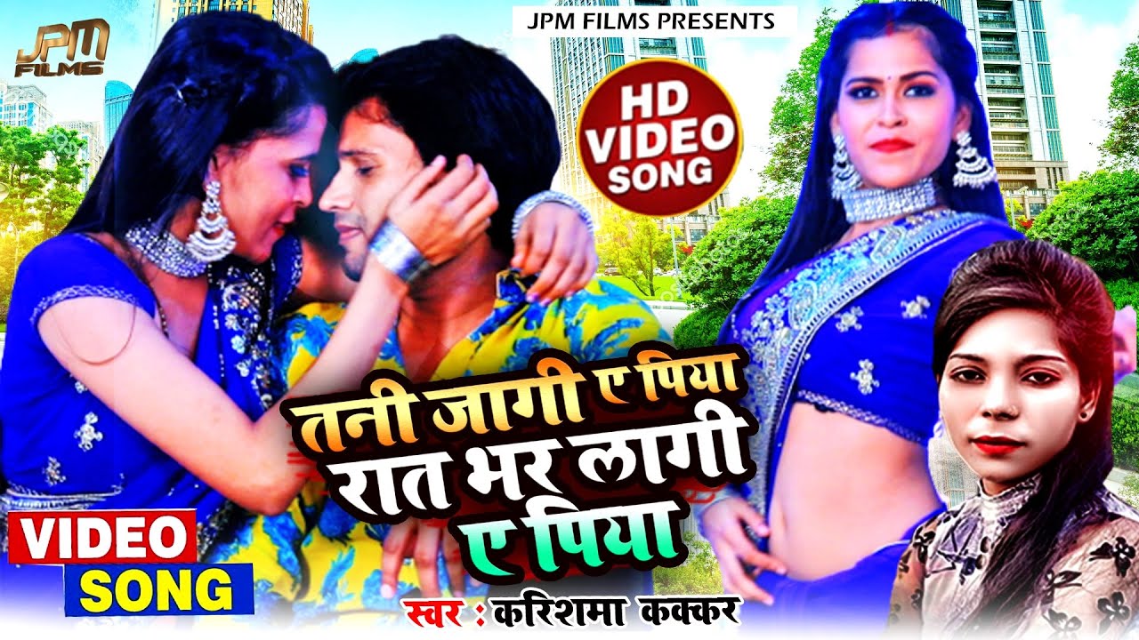 #video  तनी जागी ए पिया रात भर लागी ए पिया #jpmfilms | #karishmakakkar | #bhojpurisong