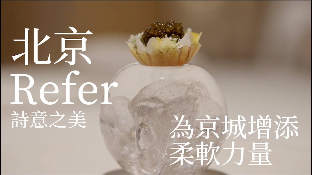 The Poem of Food: Refer is Empowering Beijing’s Culinary Scene 詩意之美 北京Refer為京城增添柔軟力量