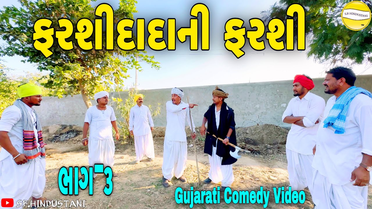 ફરશીદાદા ની ફરશી ભાગ-૩//Gujarati Comedy Video//કોમેડી વિડીયો SB HINDUSTANI