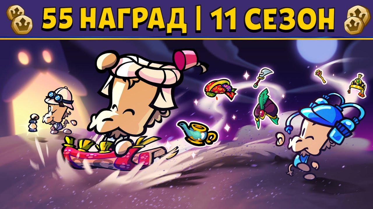 ЗАБРАЛ 55 НАГРАД 
