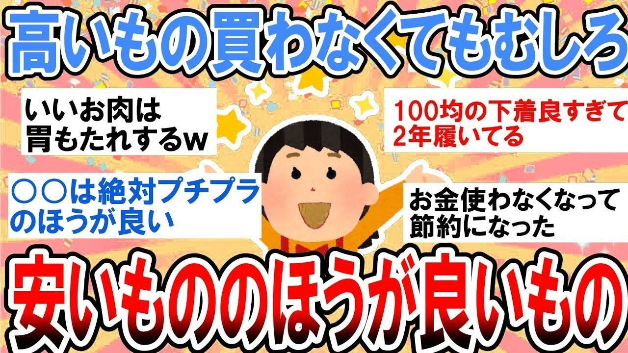 【有益】わざわざお金かけると損する！？安いものの方がよかったもの【ガルちゃん】