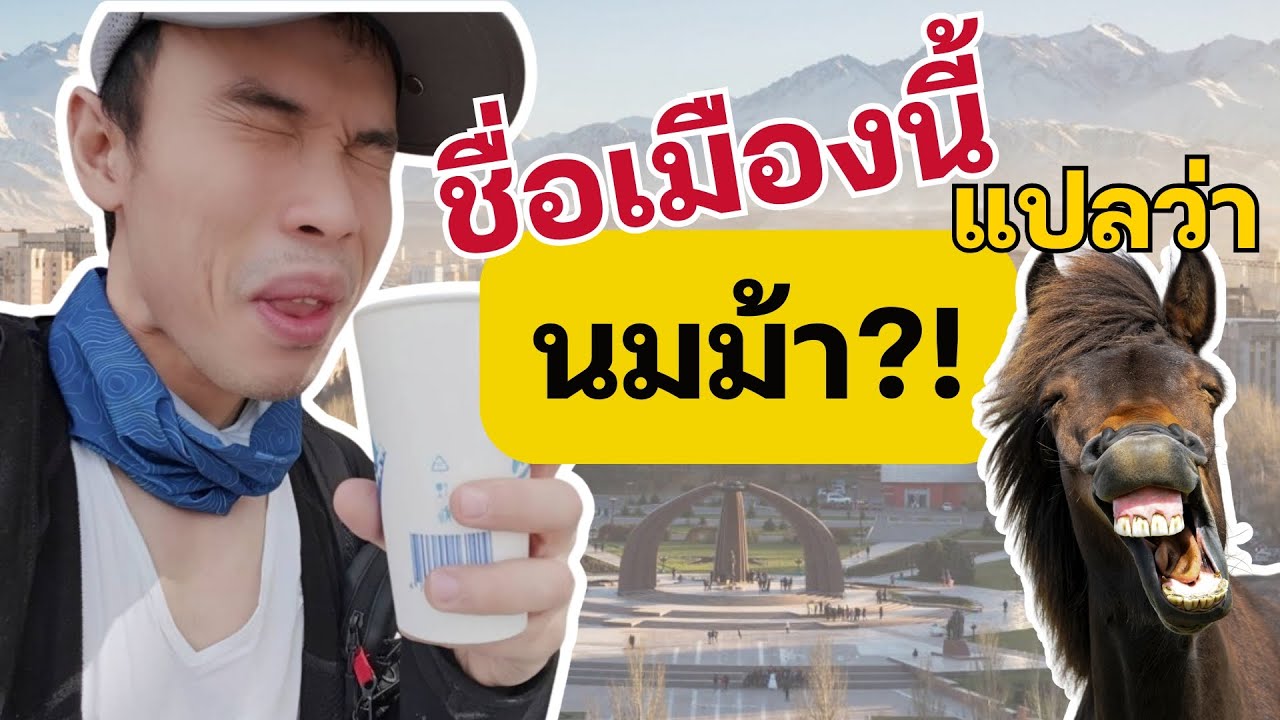 เมืองหลวงที่ไม่มี Starbucks...แต่คนกินนมหมักจากม้า | Engventure EP2