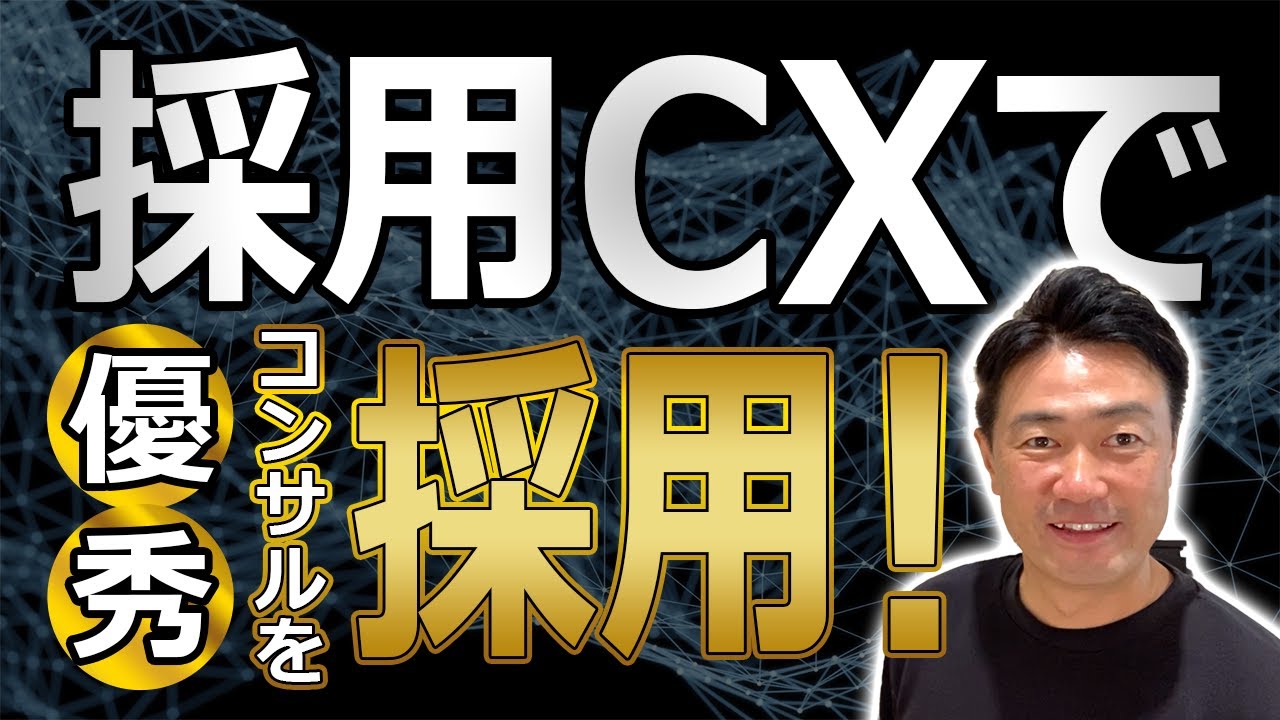 採用CXで優秀コンサルを採用！
