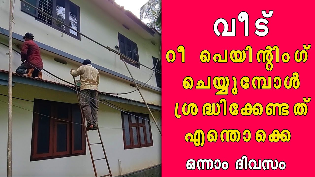 വീട് പെയിന്റിംഗ് ചെയ്യുമ്പോൾ ശ്രദിക്കേണ്ട കാര്യങ്ങൾ എന്തൊക്കെ.Home re painting works.