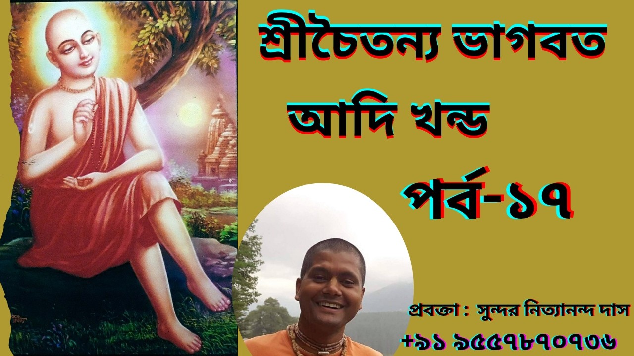 শ্রী চৈতন্য ভাগবত পর্ব -১৭