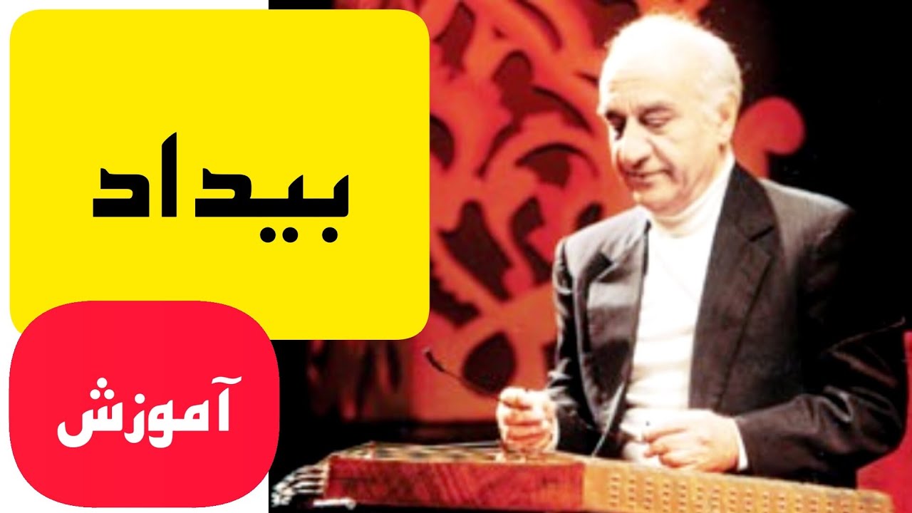آموزش سنتور | چهارمضراب بیداد | اثر استاد فرامرز پایور | کلاس سنتور