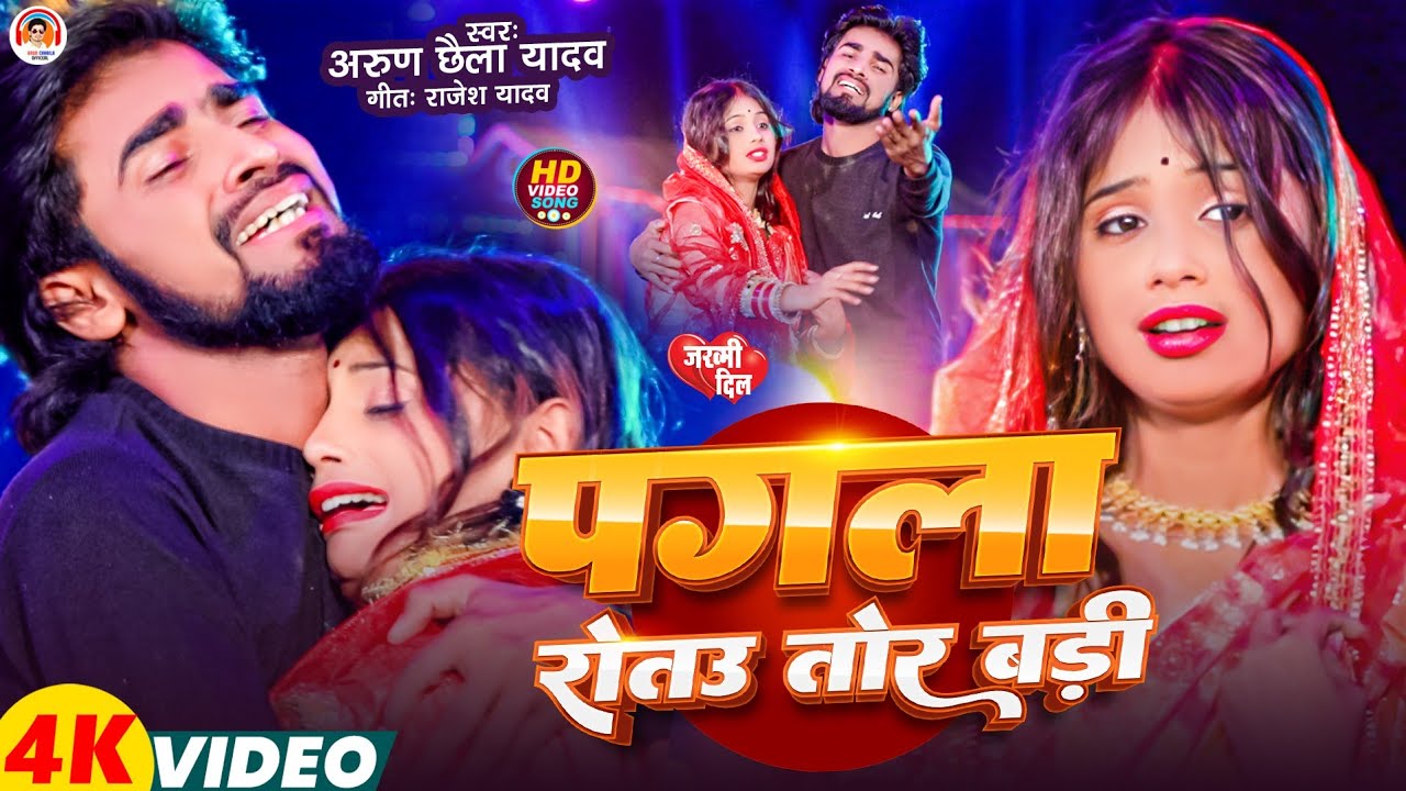 #Video | पगला रोतउ गे बड़ी | #Arun Chhaila Yadav, #Aarti Paro | Pagla Rotau Tor Badi | Maghi Sad Song