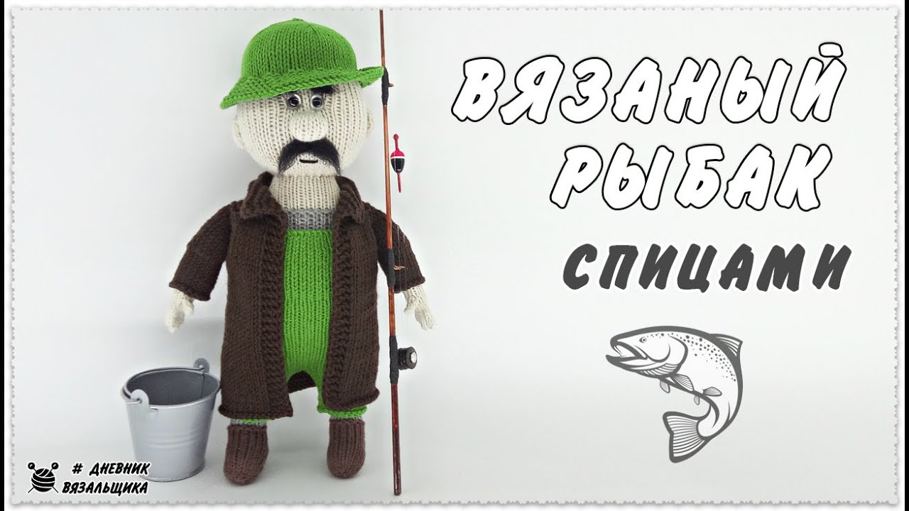 Вязаный Рыбачок ФЁДОР - игрушка спицами - ManKnittersDiary