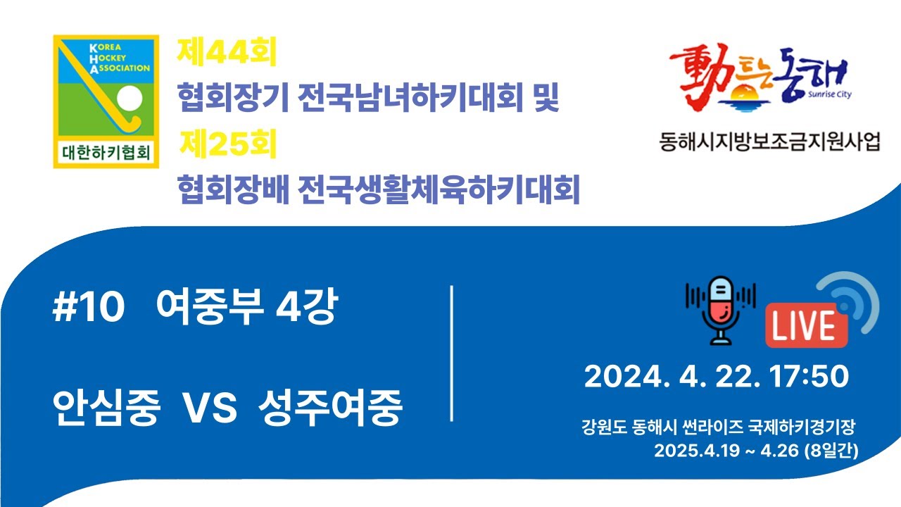 제44회 협회장기 전국남녀하키대회 - #10안심중 vs 성주여중