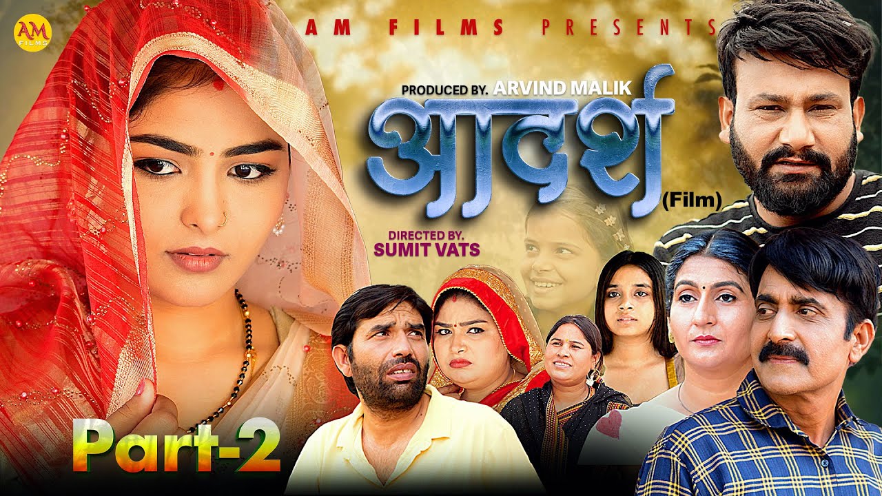 आदर्श ADARSH (Part-2) Uttar Kumar | Monu Dhankad | Megha Choudhary | Arvind Malik | New Film 2025