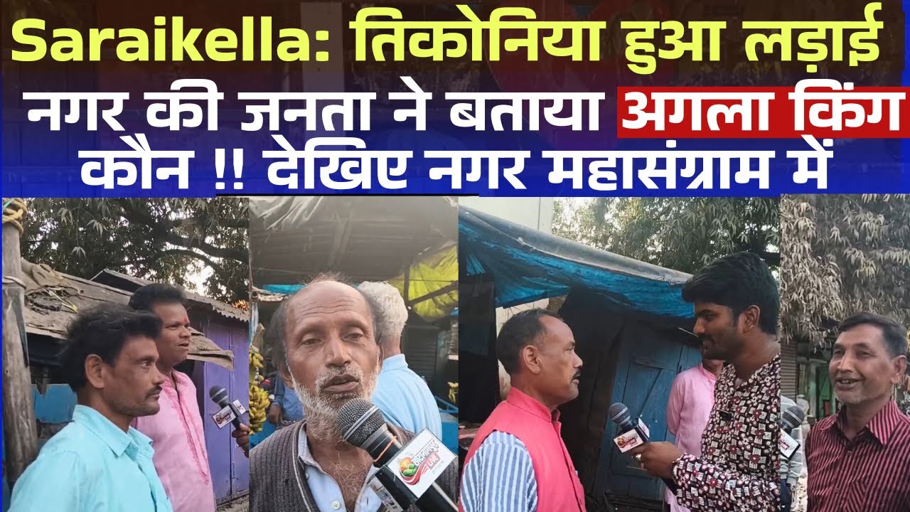Saraikella: तिकोनिया हुआ लड़ाई नगर में लोगों के बीच चर्चा तेज, जानिये नगर में अगला किंग कौन??