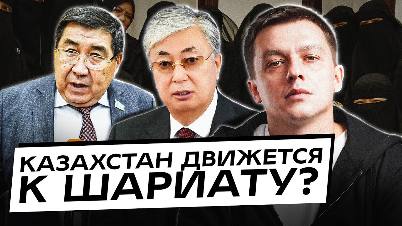 Казахстан движется к шариату? Про громкие заявления Бапи и Токаева