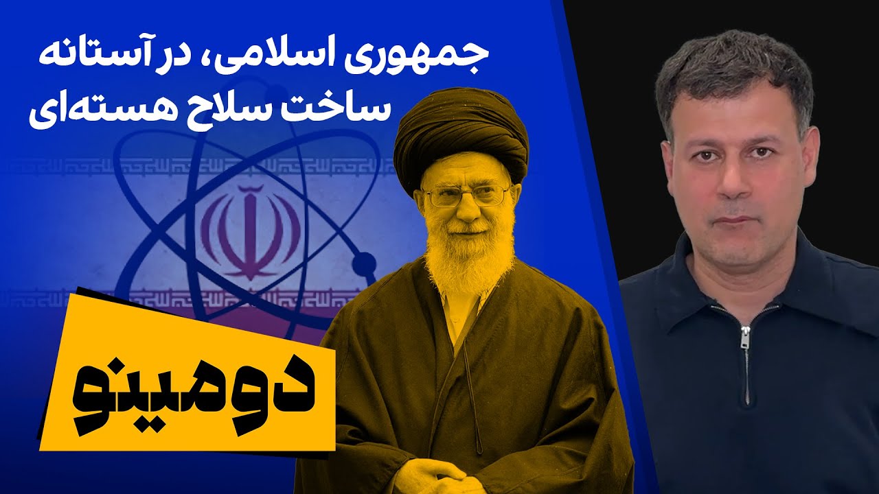 دومینو: جمهوری اسلامی، در آستانه ساخت سلاح هسته‌ای