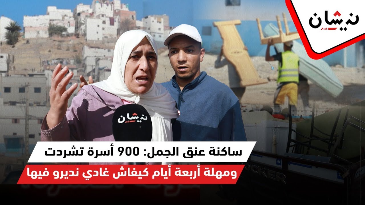 ساكنة عنق الجمل: ولينا لاجئين و900 أسرة تشردت وعطاونا ربعيام باش نخويو