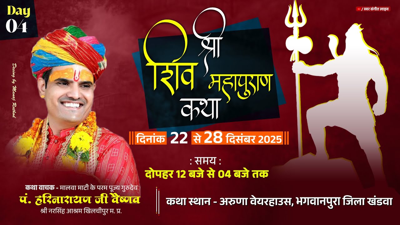 Day-04 | श्री शिव महापुराण कथा | पं. श्री हरिनारायण जी वैष्णव | भगवानपुरा जिला खंडवा | स्वर संगीत